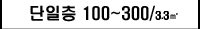  100 ̻ 300 ̸